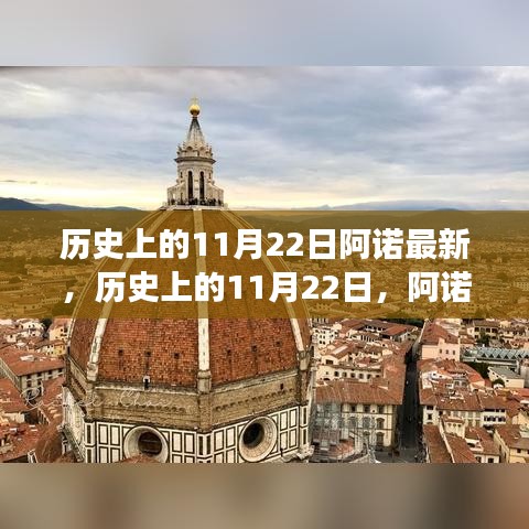 探尋自然美景，尋找內(nèi)心平靜的力量——阿諾之旅歷史上的11月22日回顧與前瞻