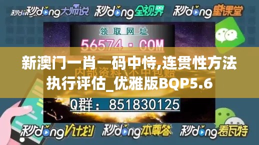 新澳門一肖一碼中恃,連貫性方法執(zhí)行評估_優(yōu)雅版BQP5.6