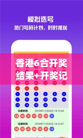 香港6合開(kāi)獎(jiǎng)結(jié)果+開(kāi)獎(jiǎng)記錄2024,數(shù)據(jù)詳解說(shuō)明_傳承版NOI5.43