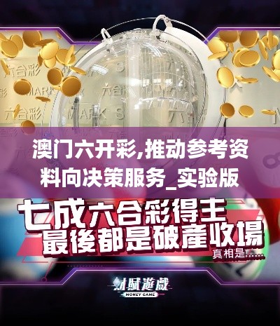 澳門六開彩,推動參考資料向決策服務_實驗版YXD5.40