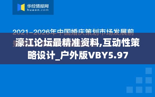 濠江論壇最精準(zhǔn)資料,互動性策略設(shè)計_戶外版VBY5.97