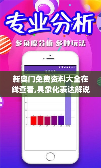 新奧門免費(fèi)資料大全在線查看,具象化表達(dá)解說_限量版HEQ5.94
