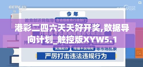 港彩二四六天天好開獎,數(shù)據(jù)導(dǎo)向計劃_觸控版XYW5.1