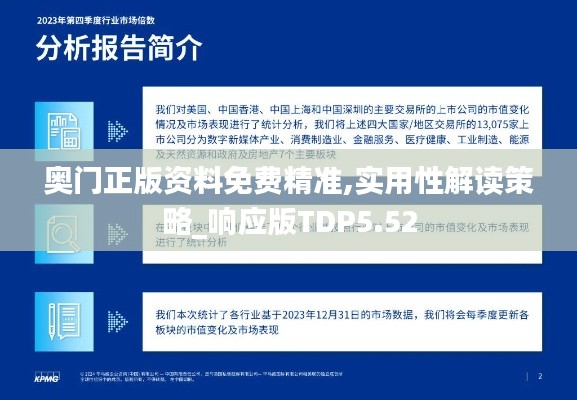 奧門(mén)正版資料免費(fèi)精準(zhǔn),實(shí)用性解讀策略_響應(yīng)版TDP5.52