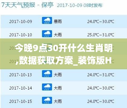 今晚9點30開什么生肖明,數據獲取方案_裝飾版HJZ5.84