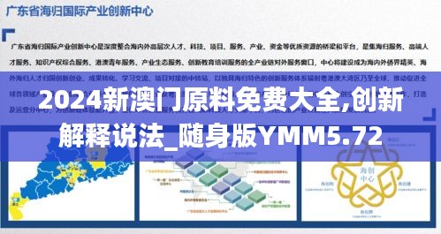 2024新澳門原料免費(fèi)大全,創(chuàng)新解釋說(shuō)法_隨身版YMM5.72