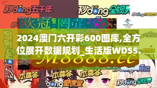 2024澳門六開彩600圖庫(kù),全方位展開數(shù)據(jù)規(guī)劃_生活版WDS5.85