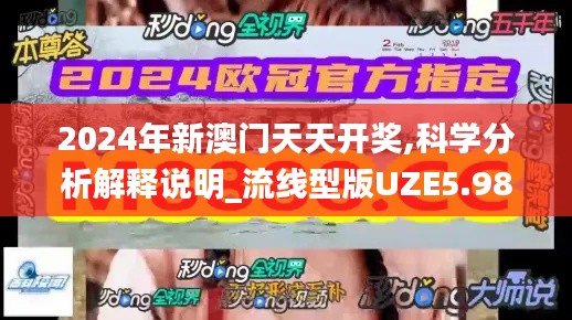 2024年新澳門天天開獎,科學(xué)分析解釋說明_流線型版UZE5.98