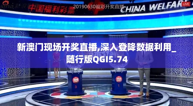 新澳門現(xiàn)場(chǎng)開獎(jiǎng)直播,深入登降數(shù)據(jù)利用_隨行版QGI5.74