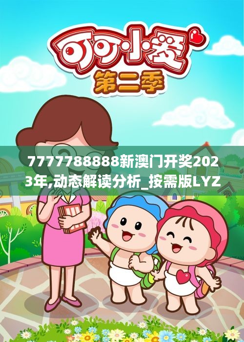 7777788888新澳門開獎2023年,動態(tài)解讀分析_按需版LYZ5.27