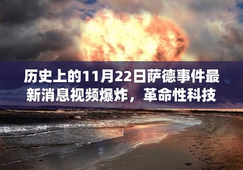 薩德事件最新動態(tài)與視頻爆炸預(yù)警系統(tǒng)揭秘，智能防護(hù)新星重磅登場！