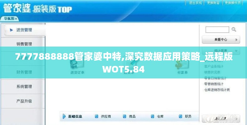 7777888888管家婆中特,深究數(shù)據(jù)應用策略_遠程版WOT5.84