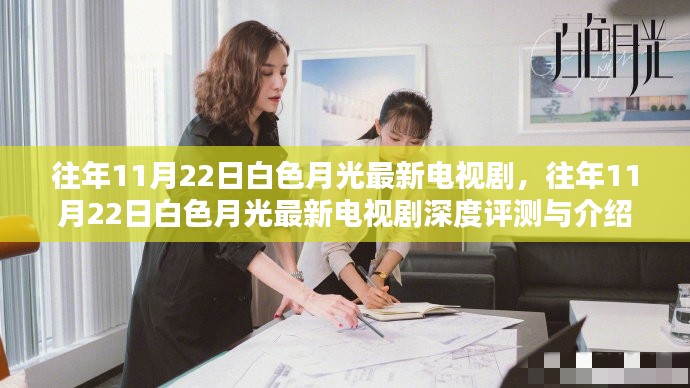 往年11月22日白色月光最新電視劇，深度評測與介紹