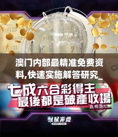 澳門內(nèi)部最精準(zhǔn)免費(fèi)資料,快速實(shí)施解答研究_共鳴版BJA5.83