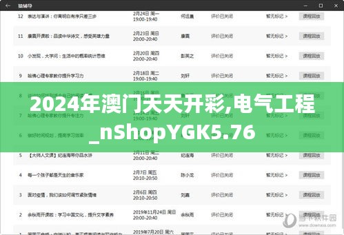 2024年澳門(mén)天天開(kāi)彩,電氣工程_nShopYGK5.76