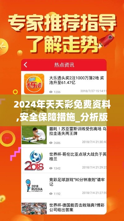 2024年天天彩免費資料,安全保障措施_分析版AIS5.58