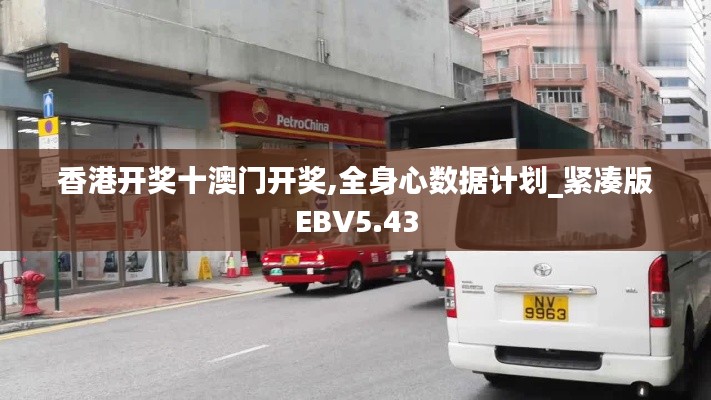 香港開(kāi)獎(jiǎng)十澳門(mén)開(kāi)獎(jiǎng),全身心數(shù)據(jù)計(jì)劃_緊湊版EBV5.43