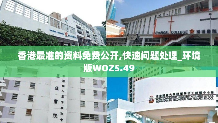 香港最準的資料免費公開,快速問題處理_環(huán)境版WOZ5.49