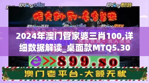 2024年澳門(mén)管家婆三肖100,詳細(xì)數(shù)據(jù)解讀_桌面款MTQ5.30