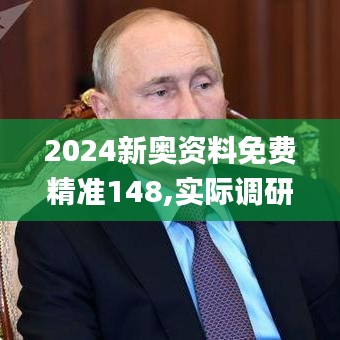 2024新奧資料免費(fèi)精準(zhǔn)148,實(shí)際調(diào)研解析_時(shí)尚版GZA5.88