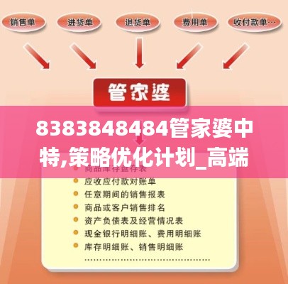 8383848484管家婆中特,策略?xún)?yōu)化計(jì)劃_高端體驗(yàn)版SNY5.11