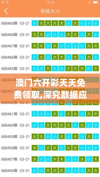 澳門(mén)六開(kāi)彩天天免費(fèi)領(lǐng)取,深究數(shù)據(jù)應(yīng)用策略_世界版HUG5.37