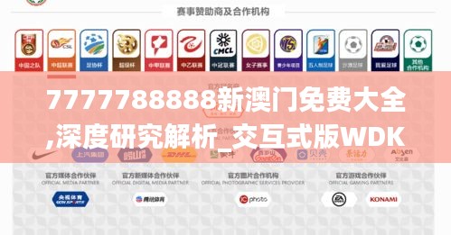7777788888新澳門(mén)免費(fèi)大全,深度研究解析_交互式版WDK5.27