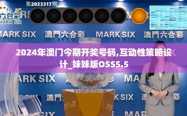 2024年澳門(mén)今期開(kāi)獎(jiǎng)號(hào)碼,互動(dòng)性策略設(shè)計(jì)_妹妹版OSS5.5