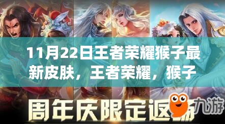 王者榮耀猴子新皮膚至尊傲世揭秘，傲骨傳奇背后的故事與影響，11月22日獨家呈現(xiàn)
