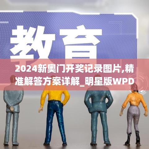 2024新奧門開獎記錄圖片,精準(zhǔn)解答方案詳解_明星版WPD5.37