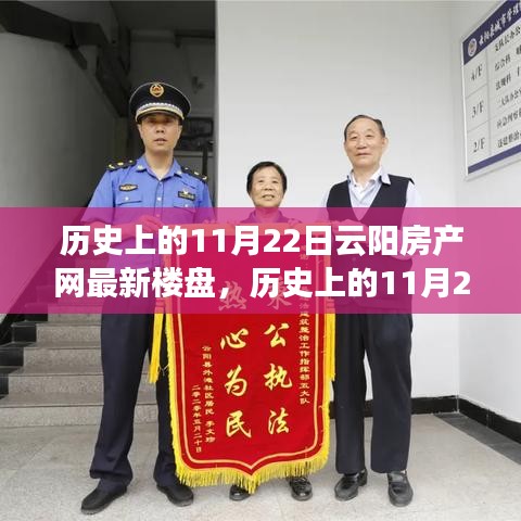 歷史上的11月22日云陽房產(chǎn)新樓盤，與自然美景的邂逅之旅