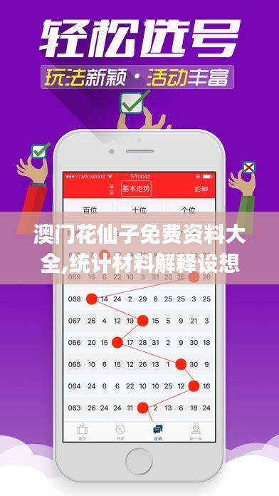 澳門花仙子免費(fèi)資料大全,統(tǒng)計(jì)材料解釋設(shè)想_精選版BSS5.24
