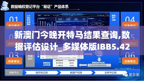 新澳門今晚開特馬結(jié)果查詢,數(shù)據(jù)評估設(shè)計_多媒體版IBB5.42