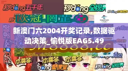 新澳門六2004開獎記錄,數(shù)據(jù)驅(qū)動決策_愉悅版EAG5.49