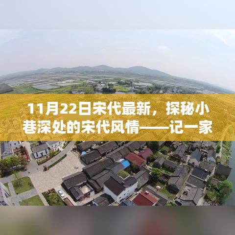 探秘宋代小巷深處的隱藏特色小店，11月22日宋代最新風(fēng)情體驗(yàn)