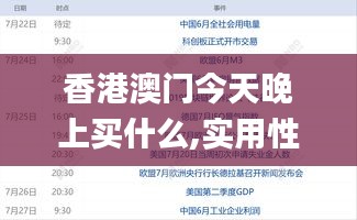 香港澳門(mén)今天晚上買什么,實(shí)用性解讀策略_量身定制版MPJ5.87
