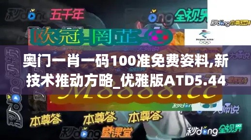 奧門一肖一碼100準(zhǔn)免費姿料,新技術(shù)推動方略_優(yōu)雅版ATD5.44