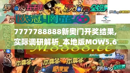 7777788888新奧門開獎結果,實際調(diào)研解析_本地版MOW5.68