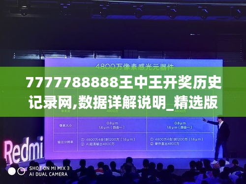 7777788888王中王開獎(jiǎng)歷史記錄網(wǎng),數(shù)據(jù)詳解說明_精選版QRK5.37