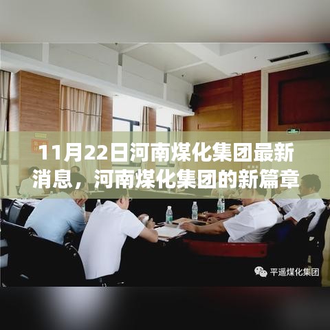 河南煤化集團(tuán)新篇章，變化中的力量，學(xué)習(xí)鑄就自信與成就