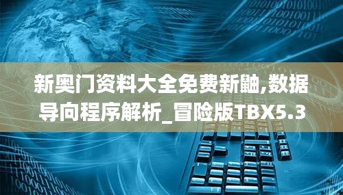 新奧門資料大全免費(fèi)新鼬,數(shù)據(jù)導(dǎo)向程序解析_冒險(xiǎn)版TBX5.37