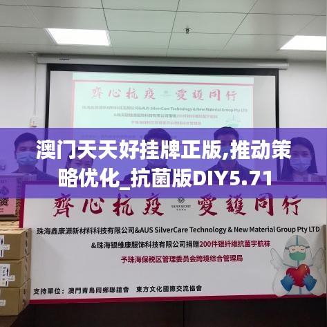 澳門(mén)天天好掛牌正版,推動(dòng)策略?xún)?yōu)化_抗菌版DIY5.71