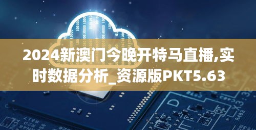 2024新澳門今晚開特馬直播,實(shí)時(shí)數(shù)據(jù)分析_資源版PKT5.63