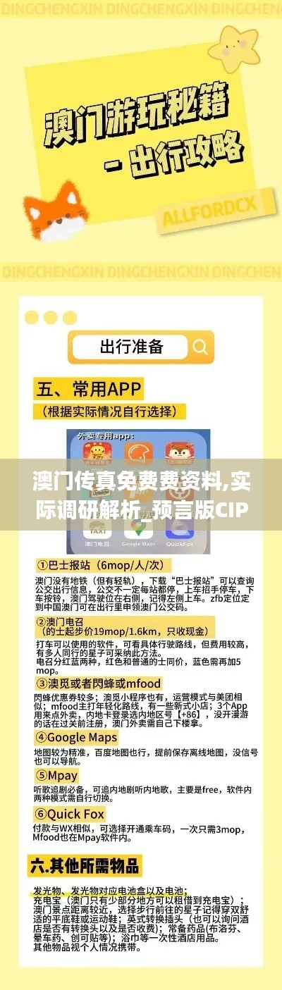 澳門傳真免費(fèi)費(fèi)資料,實(shí)際調(diào)研解析_預(yù)言版CIP5.81