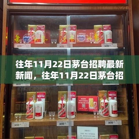 茅臺(tái)歷年11月22日招聘回顧與展望，最新招聘新聞概覽