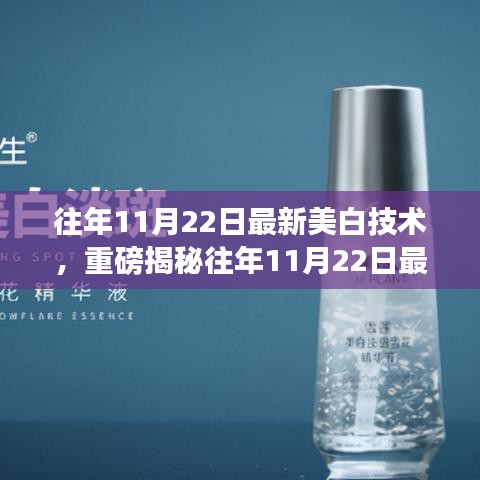 揭秘，最新美白技術(shù)助你實(shí)現(xiàn)如雪般白皙透亮肌膚！