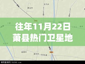 探秘蕭縣小巷深處的寶藏小店，衛(wèi)星地圖下的奇妙之旅（往年蕭縣衛(wèi)星地圖熱點(diǎn)解析）