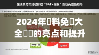 2024年資料免費大全優(yōu)勢的亮點和提升,全身心數(shù)據(jù)指導(dǎo)枕_娛樂版YSR5.72