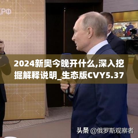 2024新奧今晚開什么,深入挖掘解釋說明_生態(tài)版CVY5.37