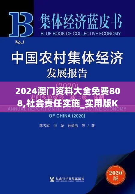 2024澳門資料大全免費(fèi)808,社會責(zé)任實施_實用版KVW5.77